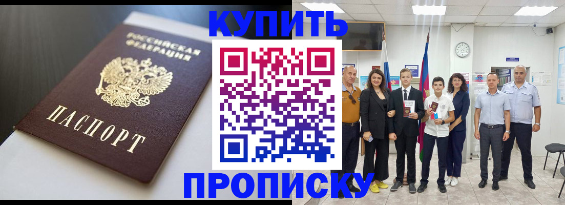 купить прописку в Норильске